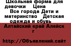 Школьная форма для девочки  › Цена ­ 1 500 - Все города Дети и материнство » Детская одежда и обувь   . Алтайский край,Алейск г.